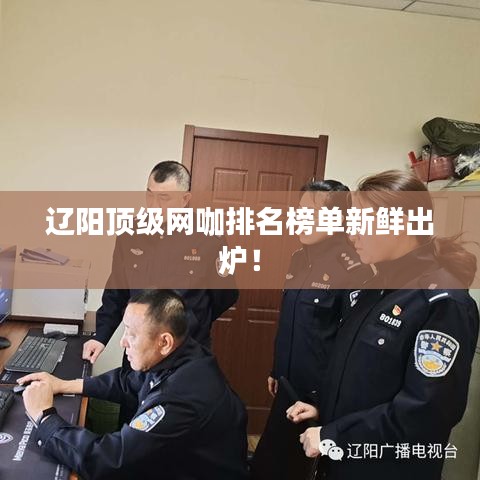 辽阳顶级网咖排名榜单新鲜出炉！