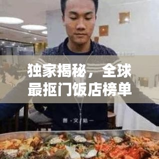 独家揭秘，全球最抠门饭店榜单TOP榜！