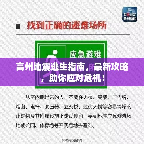 高州地震逃生指南，最新攻略，助你应对危机！