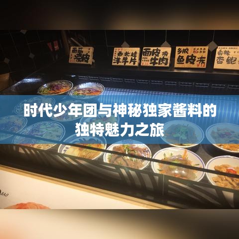 时代少年团与神秘独家酱料的独特魅力之旅