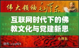 互联网时代下的佛教文化与党建新思考，菩萨在线建党专题探讨