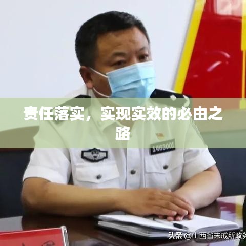 责任落实，实现实效的必由之路