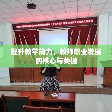 提升教学能力，教师职业发展的核心与关键