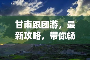 甘南跟团游，最新攻略，带你畅游秘境！