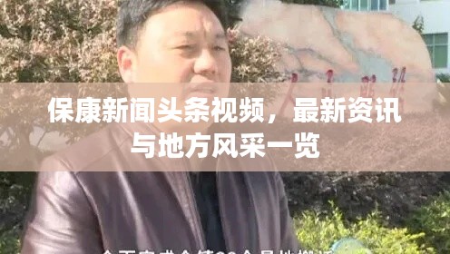 保康新闻头条视频，最新资讯与地方风采一览