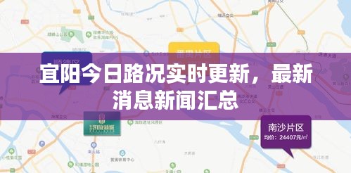 宜阳今日路况实时更新，最新消息新闻汇总