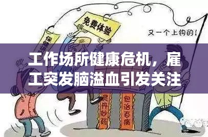 工作场所健康危机，雇工突发脑溢血引发关注与应对策略