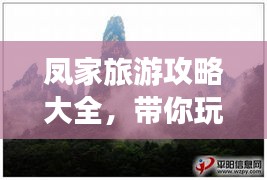 凤家旅游攻略大全，带你玩转旅行胜地！