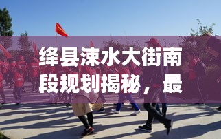 绛县涑水大街南段规划揭秘，最新动态与进展