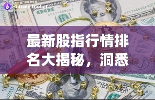 最新股指行情排名大揭秘，洞悉股市动态与市场趋势