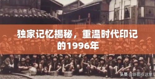 独家记忆揭秘，重温时代印记的1996年