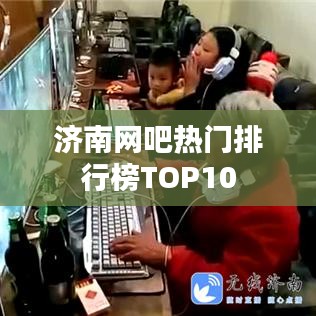 济南网吧热门排行榜TOP10