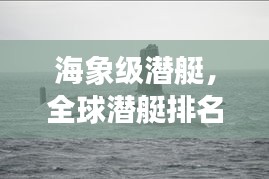 海象级潜艇，全球潜艇排名领先者