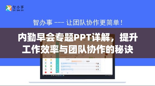 内勤早会专题PPT详解，提升工作效率与团队协作的秘诀