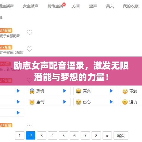 励志女声配音语录，激发无限潜能与梦想的力量！