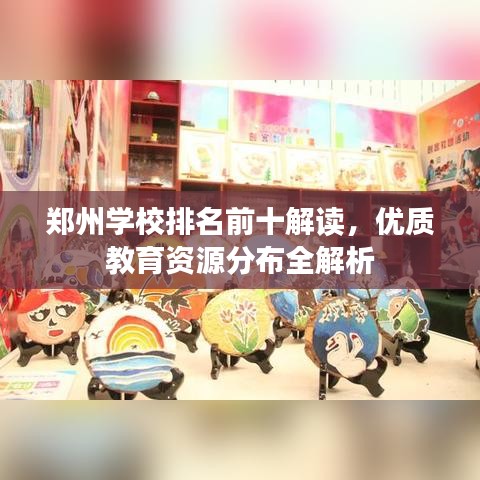 郑州学校排名前十解读，优质教育资源分布全解析