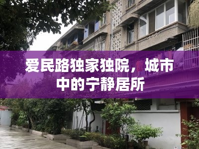 爱民路独家独院，城市中的宁静居所