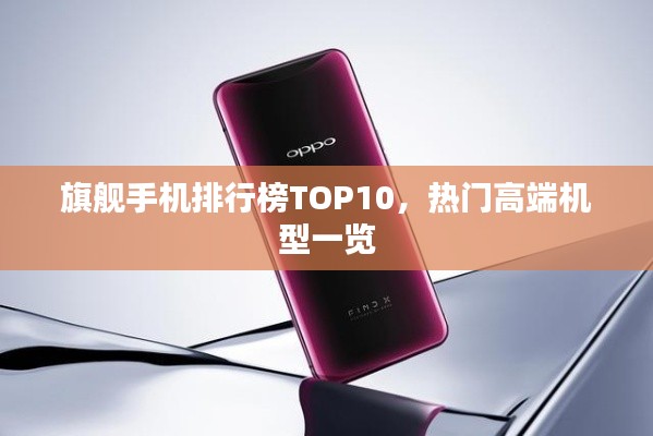 旗舰手机排行榜TOP10，热门高端机型一览