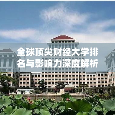 全球顶尖财经大学排名与影响力深度解析