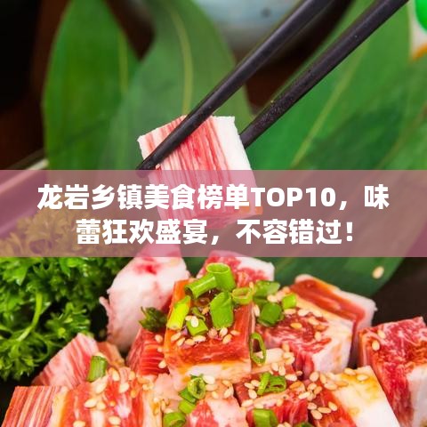 龙岩乡镇美食榜单TOP10，味蕾狂欢盛宴，不容错过！