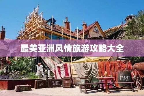 最美亚洲风情旅游攻略大全