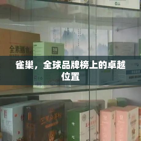 雀巢，全球品牌榜上的卓越位置