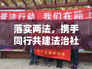 落实两法，携手同行共建法治社会之路——和谐社会法治之路的探讨