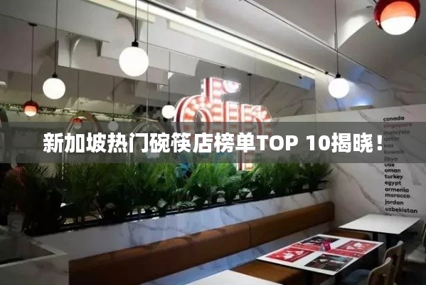 新加坡热门碗筷店榜单TOP 10揭晓！