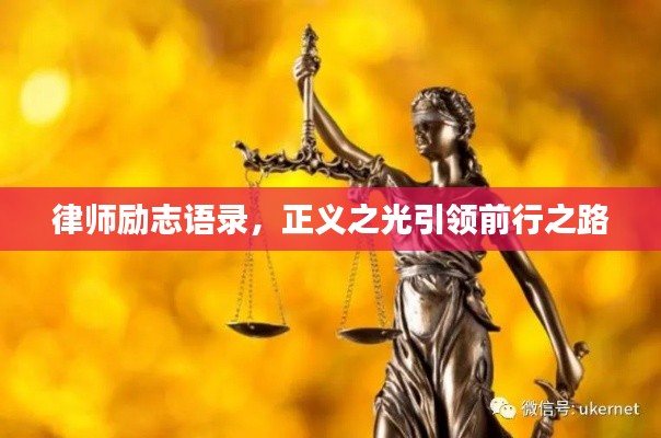 律师励志语录，正义之光引领前行之路