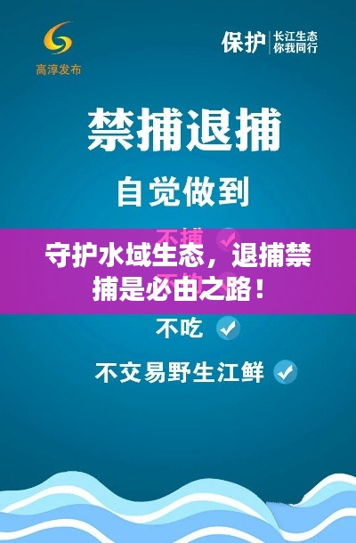 守护水域生态，退捕禁捕是必由之路！