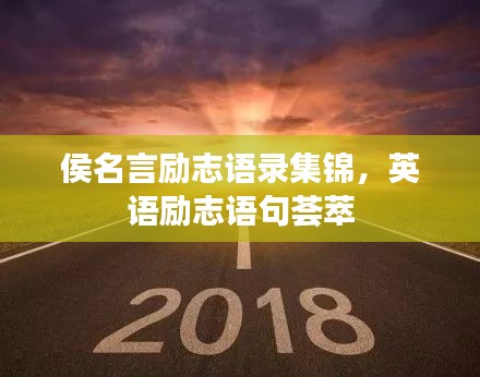 侯名言励志语录集锦，英语励志语句荟萃