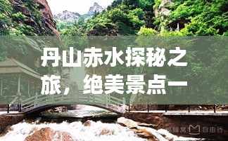 丹山赤水探秘之旅，绝美景点一网打尽攻略！