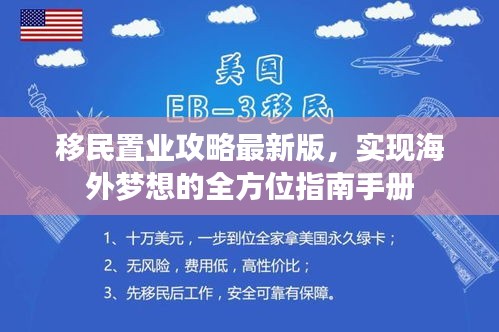 移民置业攻略最新版，实现海外梦想的全方位指南手册