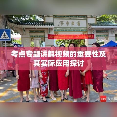 考点专题讲解视频的重要性及其实际应用探讨