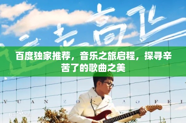 百度独家推荐，音乐之旅启程，探寻辛苦了的歌曲之美