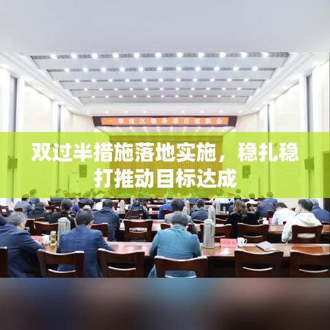 双过半措施落地实施，稳扎稳打推动目标达成