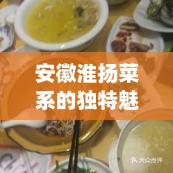 安徽淮扬菜系的独特魅力，千年传承的美食之旅