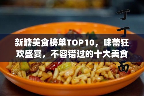 新塘美食榜单TOP10，味蕾狂欢盛宴，不容错过的十大美食排名！