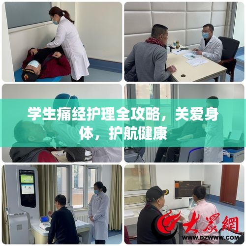 学生痛经护理全攻略，关爱身体，护航健康