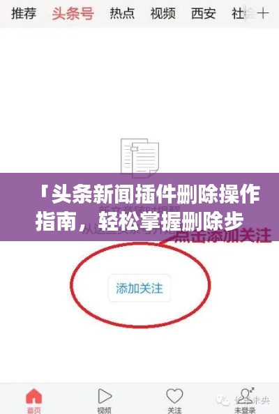 「头条新闻插件删除操作指南，轻松掌握删除步骤，避免误操作！」