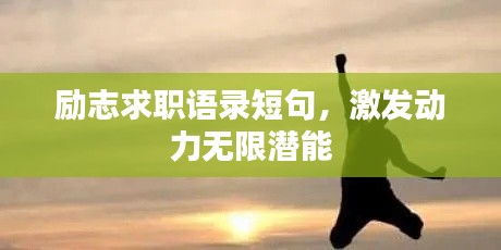 励志求职语录短句，激发动力无限潜能