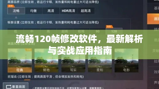 流畅120帧修改软件，最新解析与实战应用指南