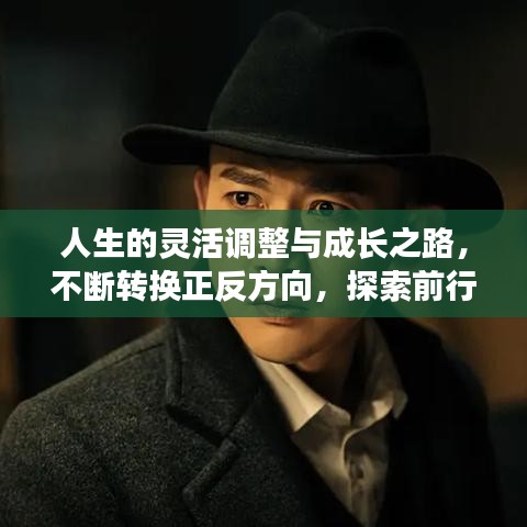 人生的灵活调整与成长之路，不断转换正反方向，探索前行之路