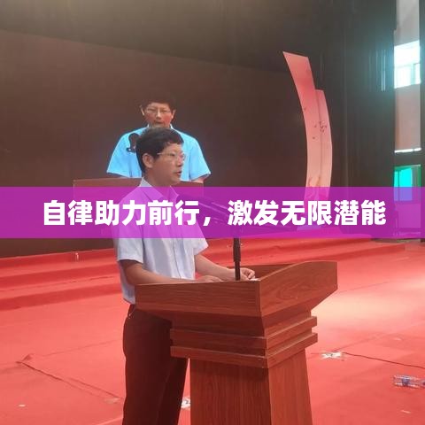 自律助力前行，激发无限潜能