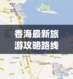 香海最新旅游攻略路线揭秘！必玩景点一网打尽