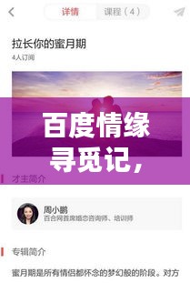 百度情缘寻觅记，情感深度下的缘分探寻