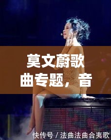 莫文蔚歌曲专题，音乐之旅的极致体验