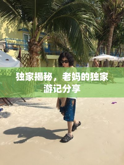 独家揭秘，老妈的独家游记分享