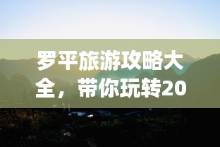 罗平旅游攻略大全，带你玩转2019！