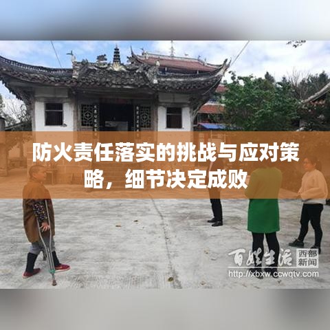 防火责任落实的挑战与应对策略，细节决定成败